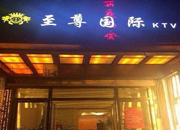 顺德哪个KTV少爷男模妹子服务好-至尊国际KTV消费价格服务点评