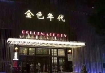 顺德KTV陪唱男公关哪家最便宜-金色年代KTV便宜消费点评